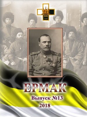 cover image of Ермак. Выпуск №13/2018